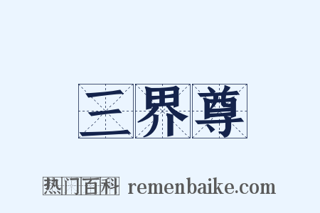 三界尊是什么意思的图片